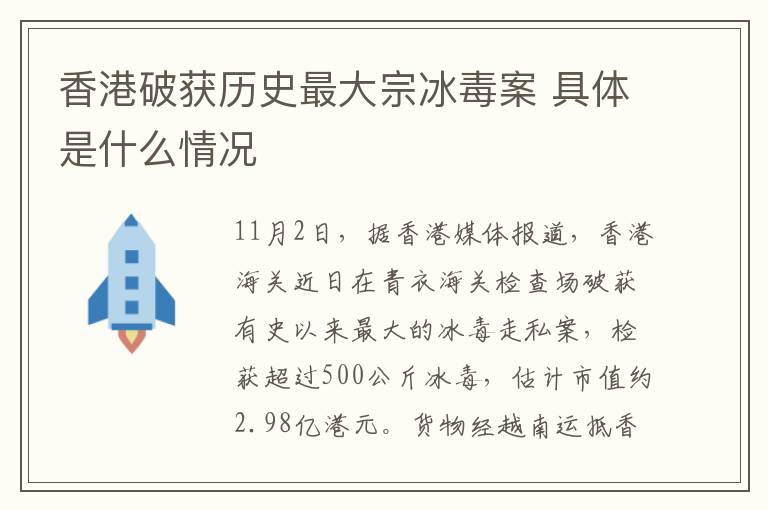 香港破获历史最大宗冰毒案 具体是什么情况