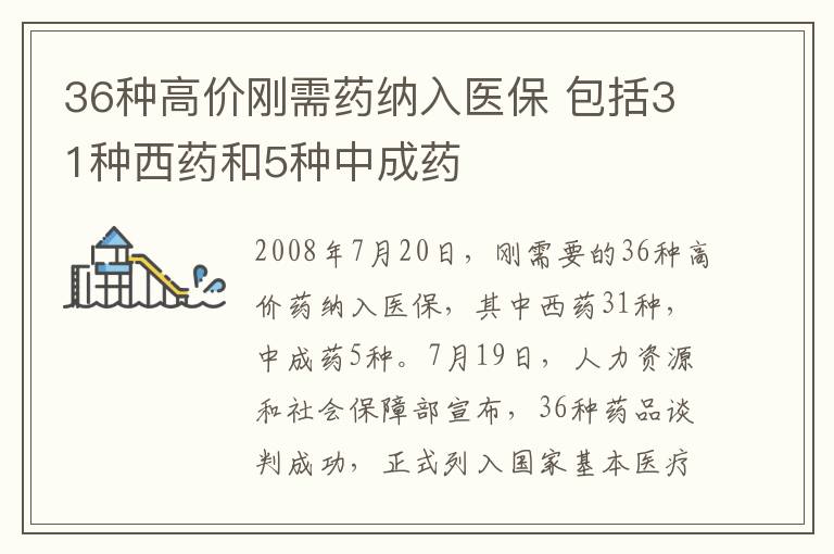 36种高价刚需药纳入医保 包括31种西药和5种中成药