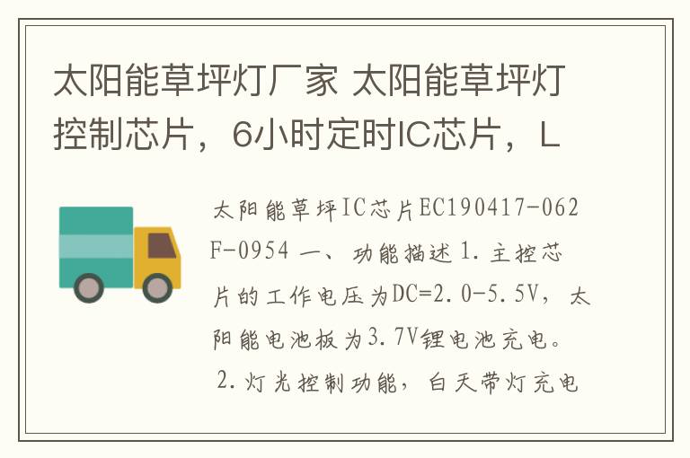 太阳能草坪灯厂家 太阳能草坪灯控制芯片，6小时定时IC芯片，LED太阳能庭院灯IC芯片厂家