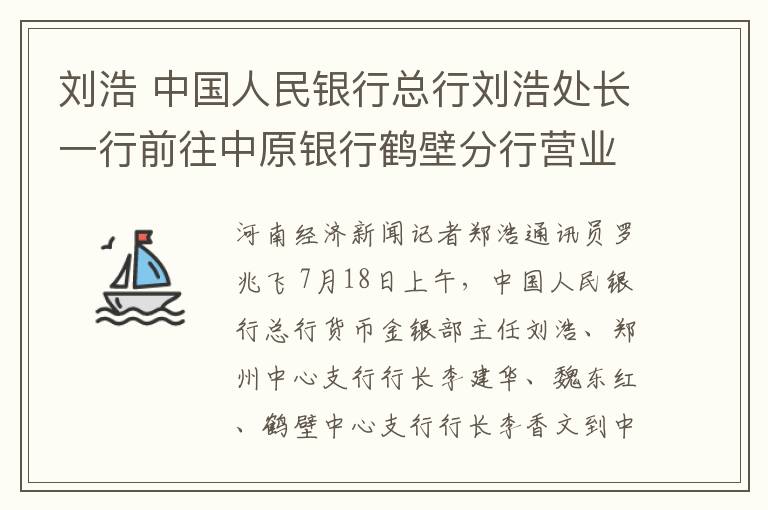 刘浩 中国人民银行总行刘浩处长一行前往中原银行鹤壁分行营业部调研指导工作