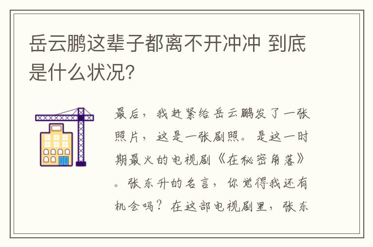 岳云鹏这辈子都离不开冲冲 到底是什么状况？