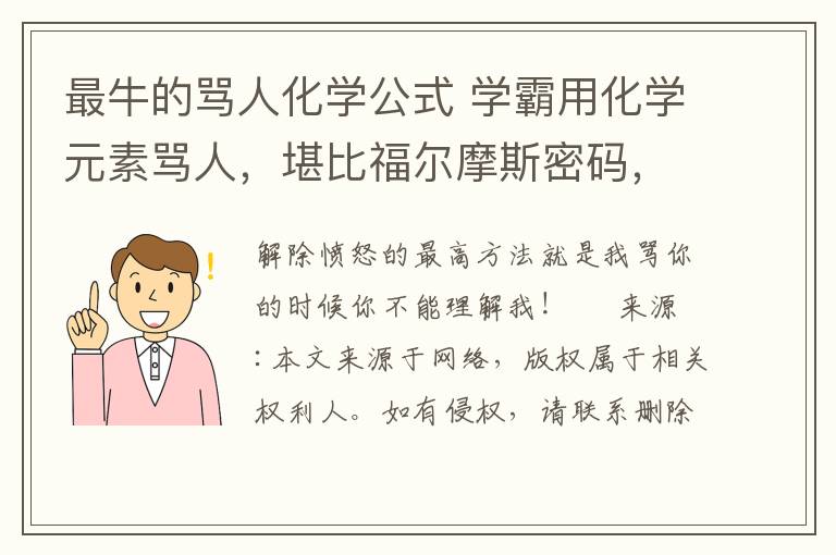 最牛的骂人化学公式 学霸用化学元素骂人，堪比福尔摩斯密码，一般人听不懂！