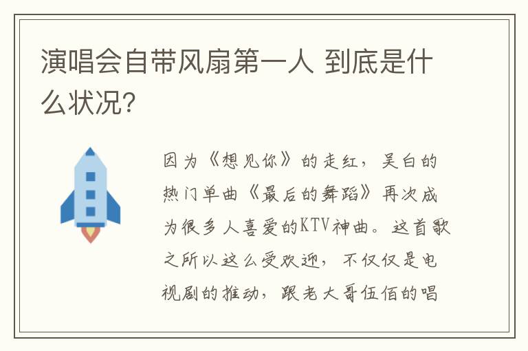 演唱会自带风扇第一人 到底是什么状况？