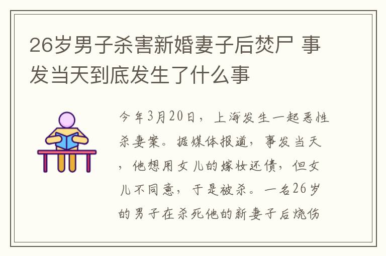 26岁男子杀害新婚妻子后焚尸 事发当天到底发生了什么事