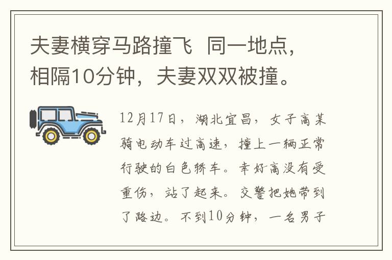 夫妻横穿马路撞飞 同一地点，相隔10分钟，夫妻双双被撞。