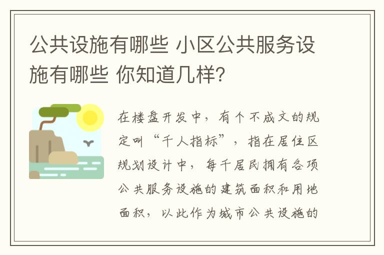 公共设施有哪些 小区公共服务设施有哪些 你知道几样？