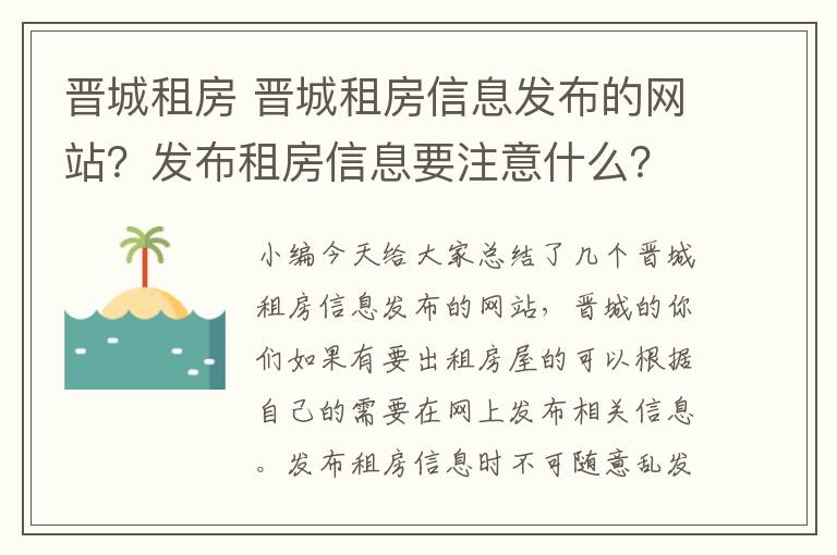 晋城租房 晋城租房信息发布的网站？发布租房信息要注意什么？