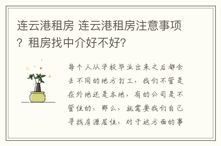 连云港租房 连云港租房注意事项？租房找中介好不好？