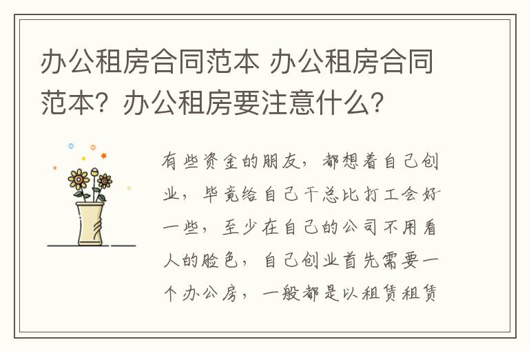 办公租房合同范本 办公租房合同范本？办公租房要注意什么？