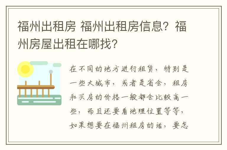 福州出租房 福州出租房信息？福州房屋出租在哪找？