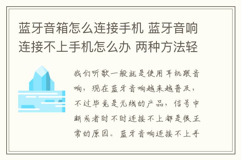 蓝牙音箱怎么连接手机 蓝牙音响连接不上手机怎么办 两种方法轻松解决连接问题