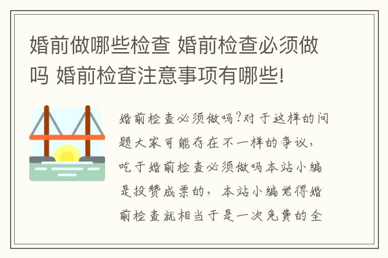 婚前做哪些检查 婚前检查必须做吗 婚前检查注意事项有哪些!