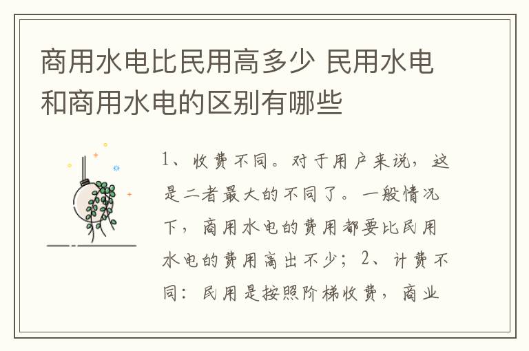 商用水电比民用高多少 民用水电和商用水电的区别有哪些