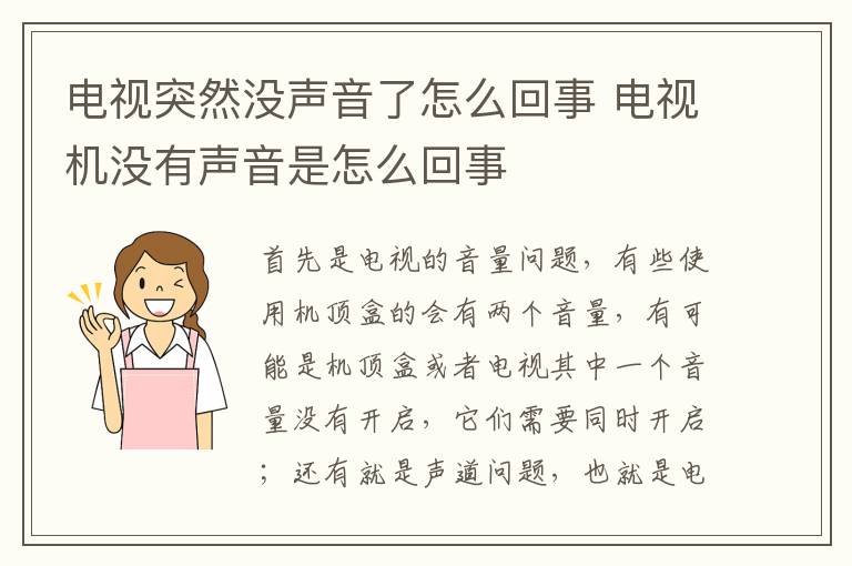 电视突然没声音了怎么回事 电视机没有声音是怎么回事