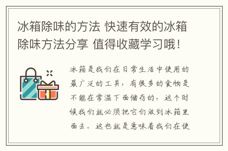 冰箱除味的方法 快速有效的冰箱除味方法分享 值得收藏学习哦！