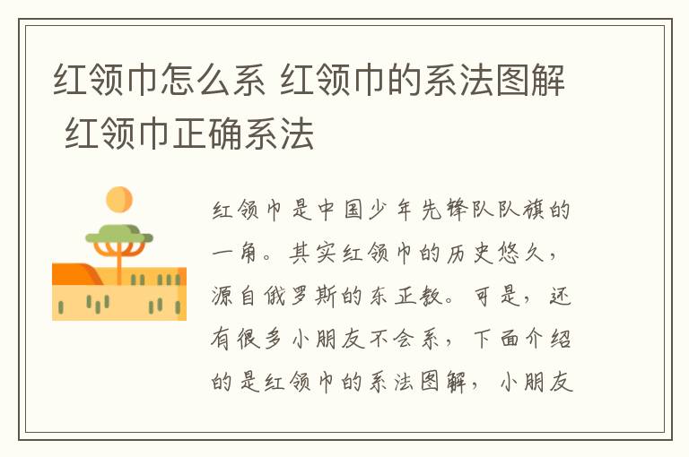 红领巾怎么系 红领巾的系法图解 红领巾正确系法