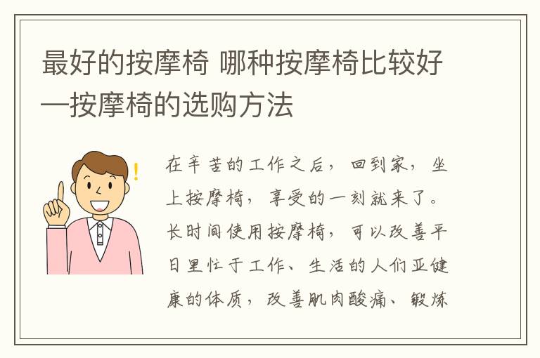 最好的按摩椅 哪种按摩椅比较好—按摩椅的选购方法