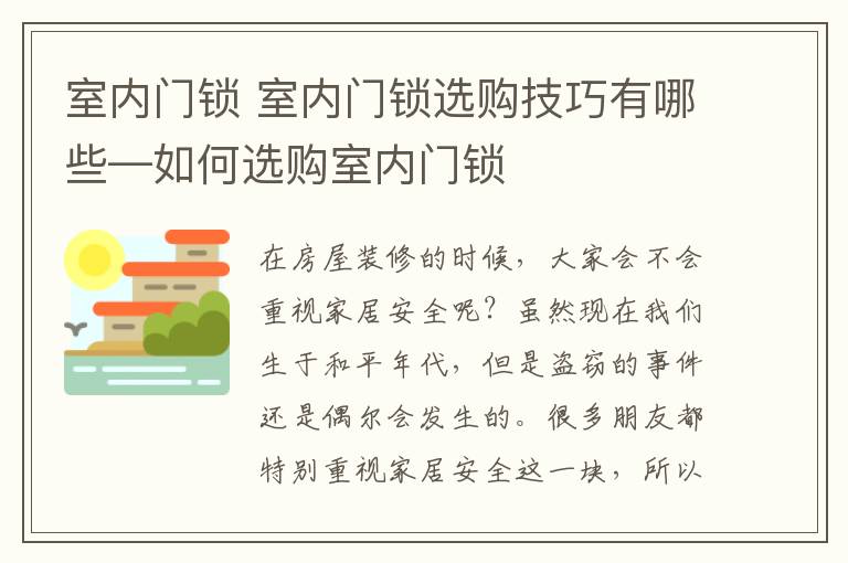 室内门锁 室内门锁选购技巧有哪些—如何选购室内门锁