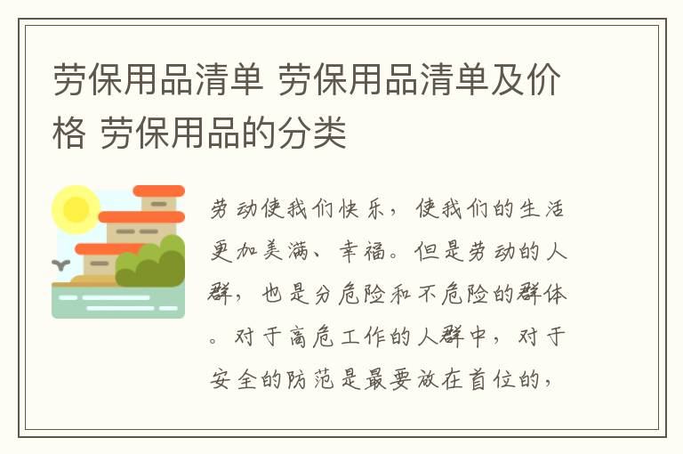 劳保用品清单 劳保用品清单及价格 劳保用品的分类