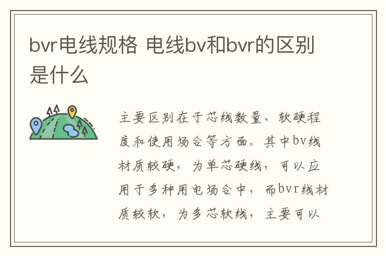 bvr电线规格 电线bv和bvr的区别是什么