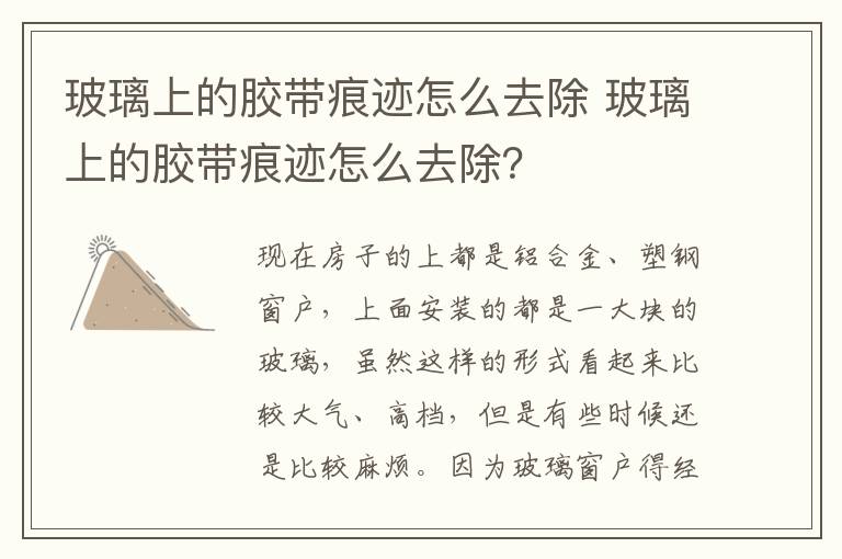 玻璃上的胶带痕迹怎么去除 玻璃上的胶带痕迹怎么去除？