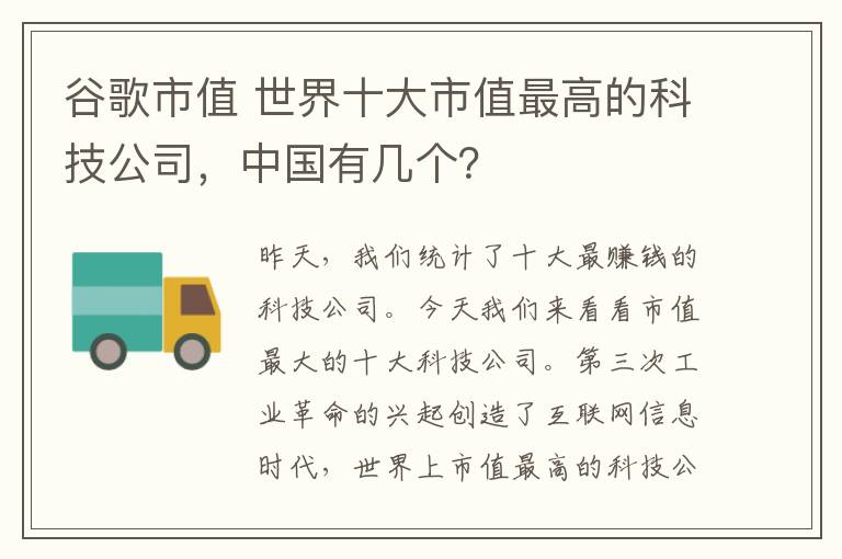 谷歌市值 世界十大市值最高的科技公司，中国有几个？