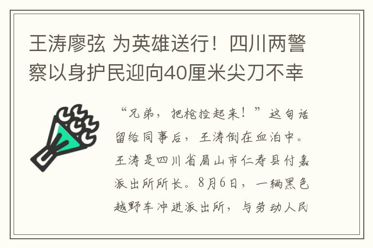 王涛廖弦 为英雄送行！四川两警察以身护民迎向40厘米尖刀不幸牺牲