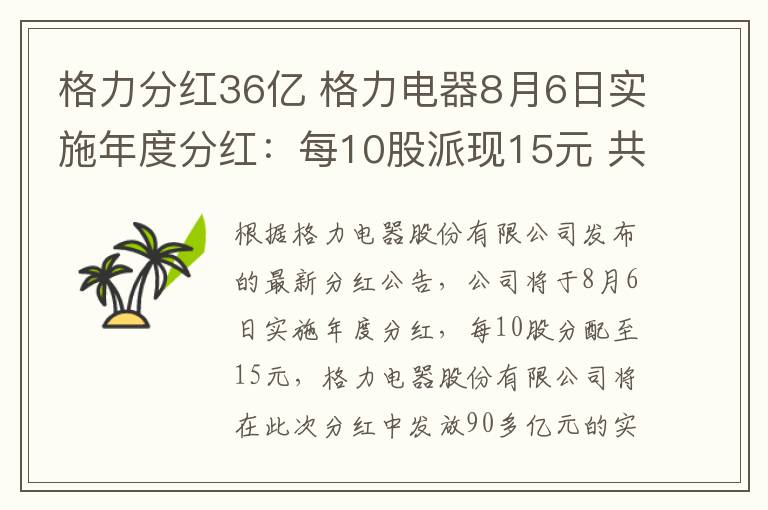 格力分红36亿 格力电器8月6日实施年度分红：每10股派现15元 共计90多亿元