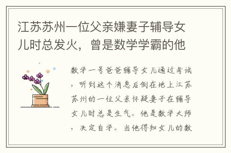 江苏苏州一位父亲嫌妻子辅导女儿时总发火，曾是数学学霸的他决定亲自教，没想到得知女儿的数学成