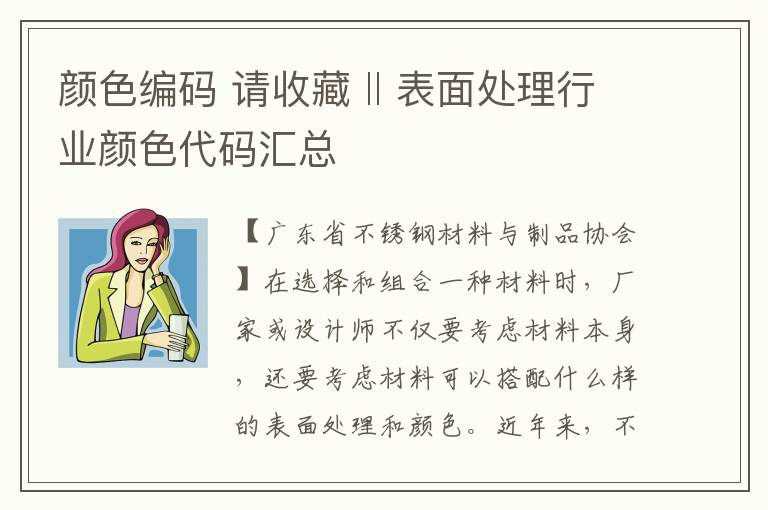 颜色编码 请收藏 ‖ 表面处理行业颜色代码汇总