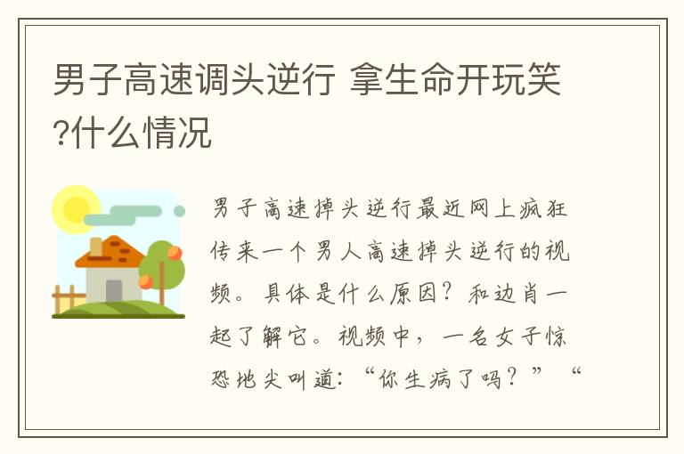 男子高速调头逆行 拿生命开玩笑?什么情况