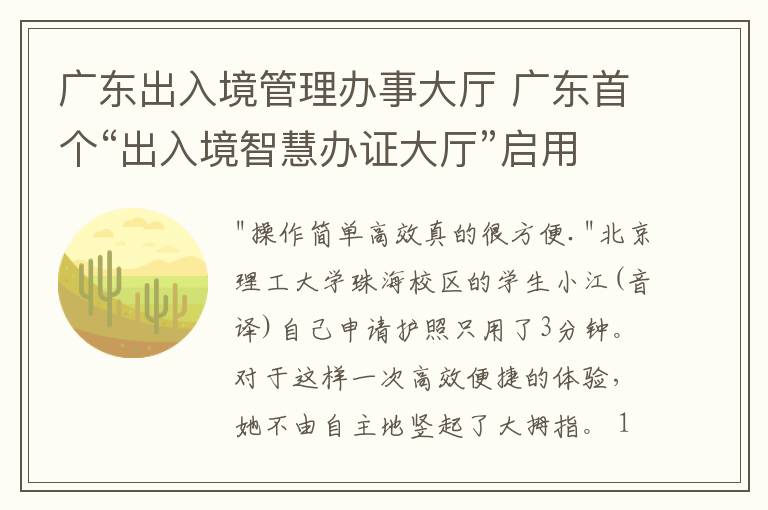 广东出入境管理办事大厅 广东首个“出入境智慧办证大厅”启用，自助申领护照只需3分钟