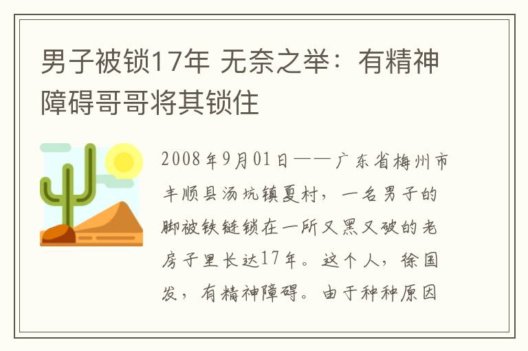 男子被锁17年 无奈之举：有精神障碍哥哥将其锁住