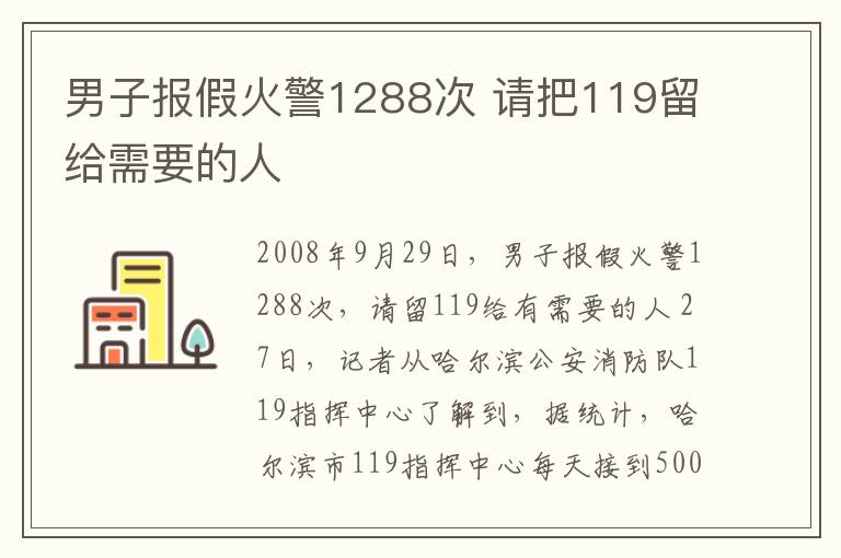 男子报假火警1288次 请把119留给需要的人