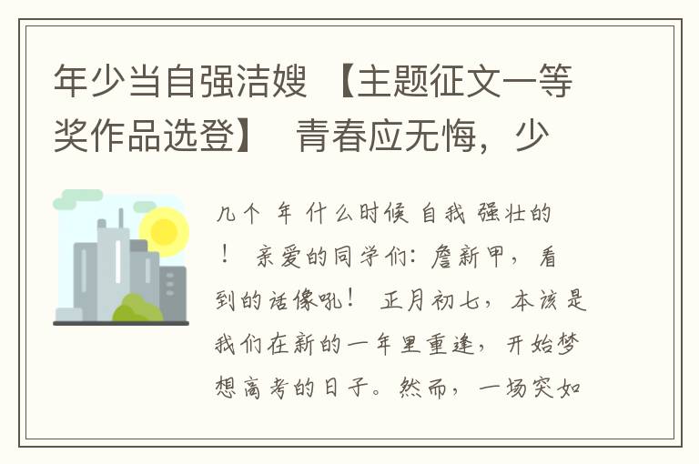 年少当自强洁嫂 【主题征文一等奖作品选登】  青春应无悔，少年当自强 —— 致学生的一封信