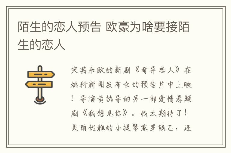 陌生的恋人预告 欧豪为啥要接陌生的恋人