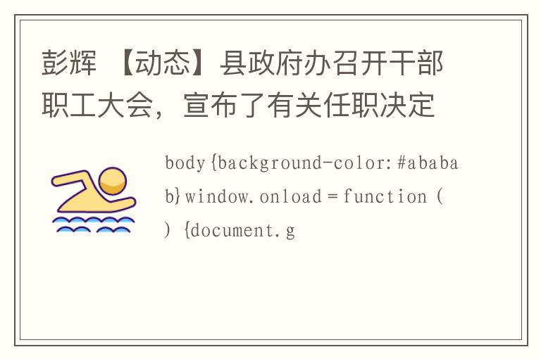 彭辉 【动态】县政府办召开干部职工大会，宣布了有关任职决定