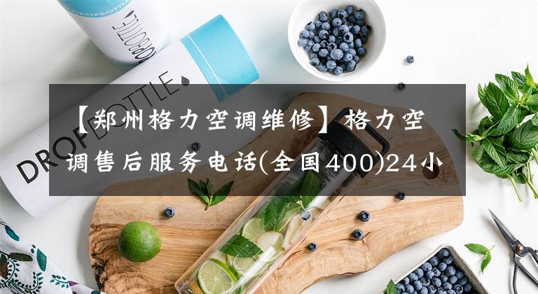 【郑州格力空调维修】格力空调售后服务电话(全国400)24小时服务中心