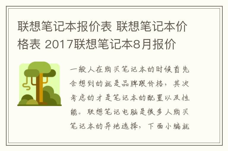 联想笔记本报价表 联想笔记本价格表 2017联想笔记本8月报价