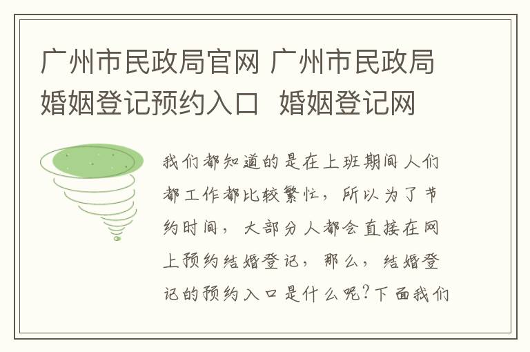 广州市民政局官网 广州市民政局婚姻登记预约入口  婚姻登记网上预约流程!