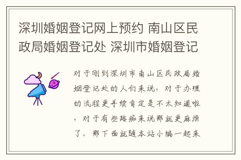 深圳婚姻登记网上预约 南山区民政局婚姻登记处 深圳市婚姻登记网上预约指南!