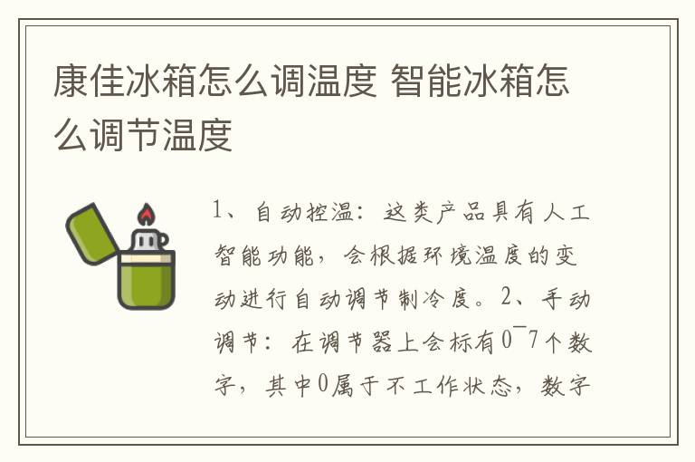 康佳冰箱怎么调温度 智能冰箱怎么调节温度