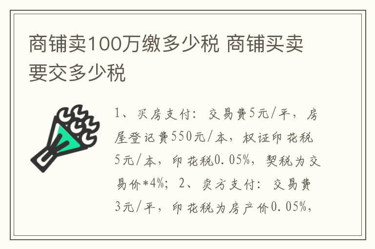 商铺卖100万缴多少税 商铺买卖要交多少税