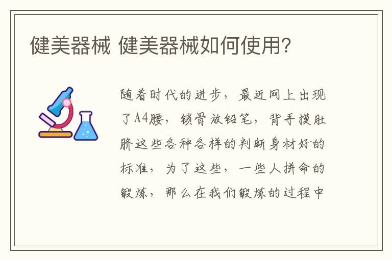 健美器械 健美器械如何使用？