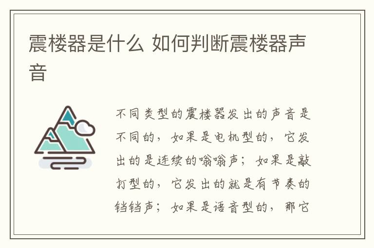 震楼器是什么 如何判断震楼器声音