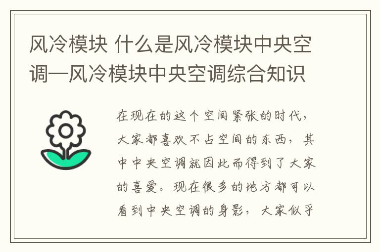 风冷模块 什么是风冷模块中央空调—风冷模块中央空调综合知识介绍