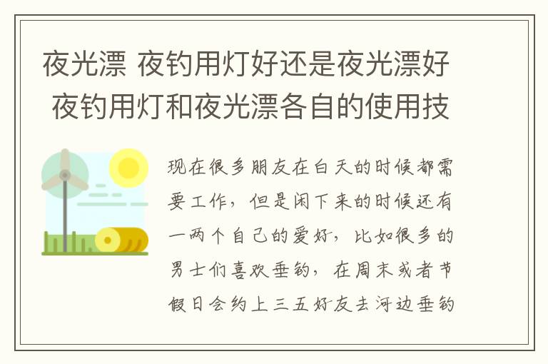 夜光漂 夜钓用灯好还是夜光漂好 夜钓用灯和夜光漂各自的使用技巧有讲究