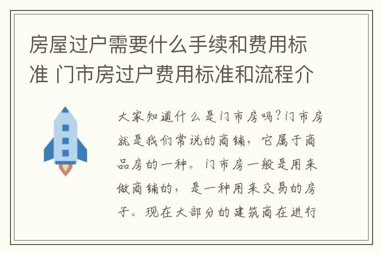 房屋过户需要什么手续和费用标准 门市房过户费用标准和流程介绍