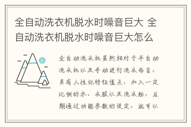 全自动洗衣机脱水时噪音巨大 全自动洗衣机脱水时噪音巨大怎么回事？怎么办？