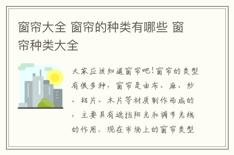 窗帘大全 窗帘的种类有哪些 窗帘种类大全